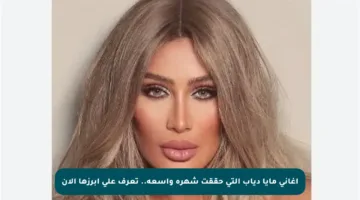 أغاني مايا دياب التي حققت شهرة واسعة.. تعرف على أبرزها الآن